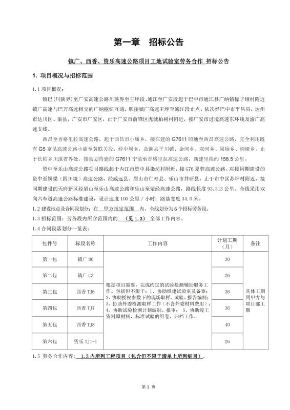 鎮(zhèn)廣、西香、資樂工地試驗(yàn)室勞務(wù)合作招標(biāo)公告_00(1).jpg