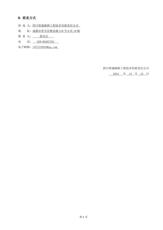 鎮(zhèn)廣、西香、資樂工地試驗(yàn)室勞務(wù)合作招標(biāo)公告_02(1).jpg