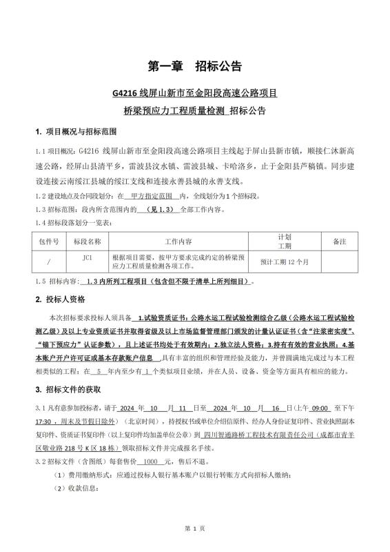 宜金段梁板預應力質量檢測招標公告_00.jpg